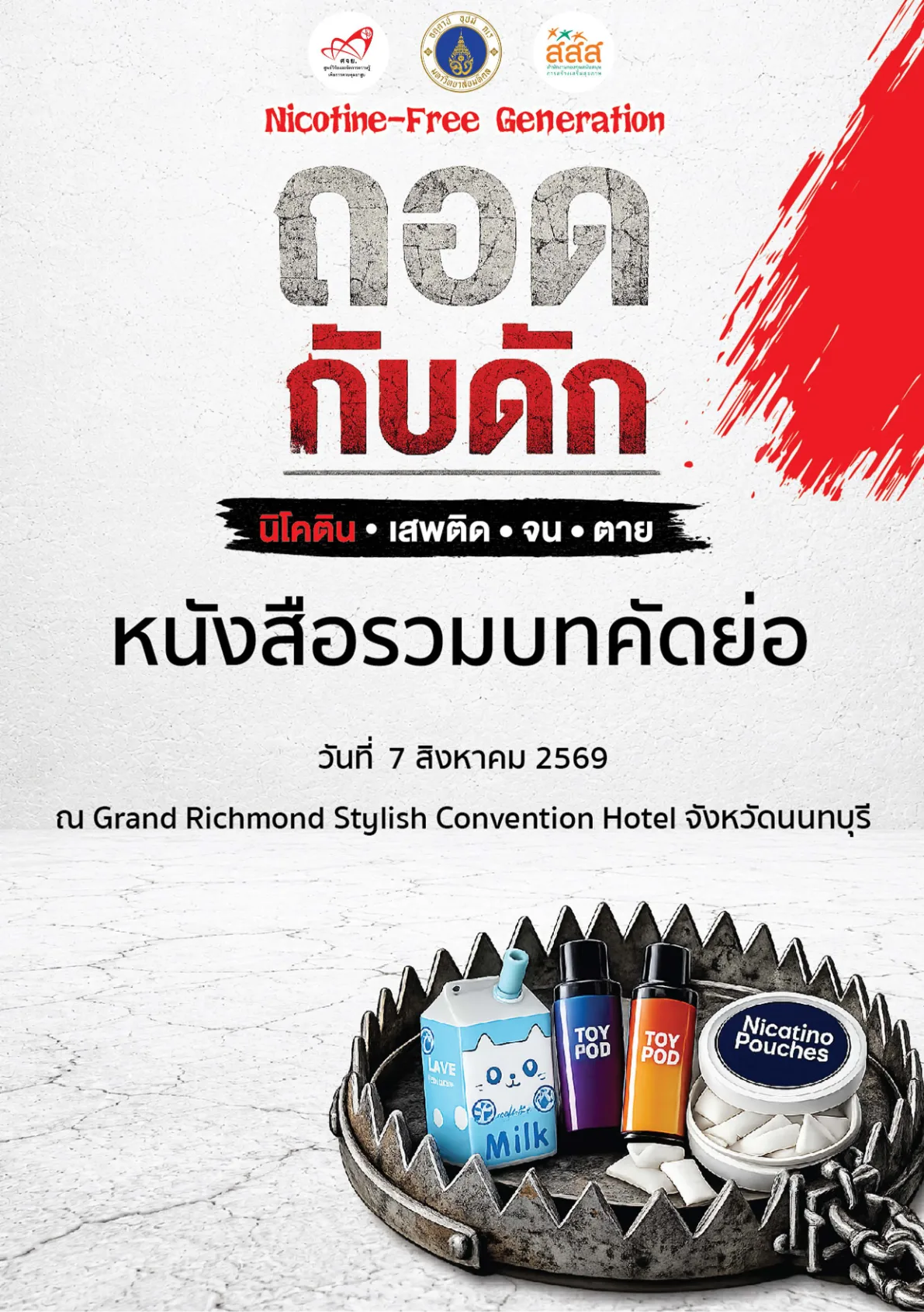 หนังสือรวมบทคัดย่อ สุขภาพแห่งชาติ